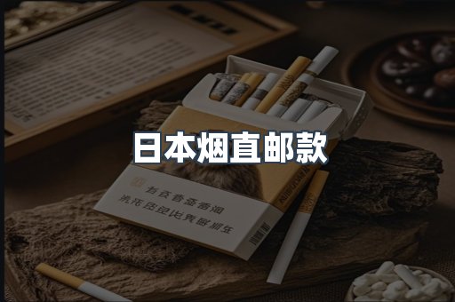 日本烟直邮款